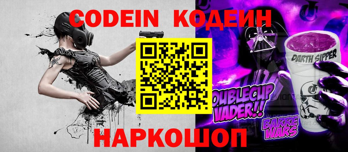 Кодеиновый сироп Lean напиток Lean (лин)  Codein Purple Drank  Вход с VPN  Ярцево 